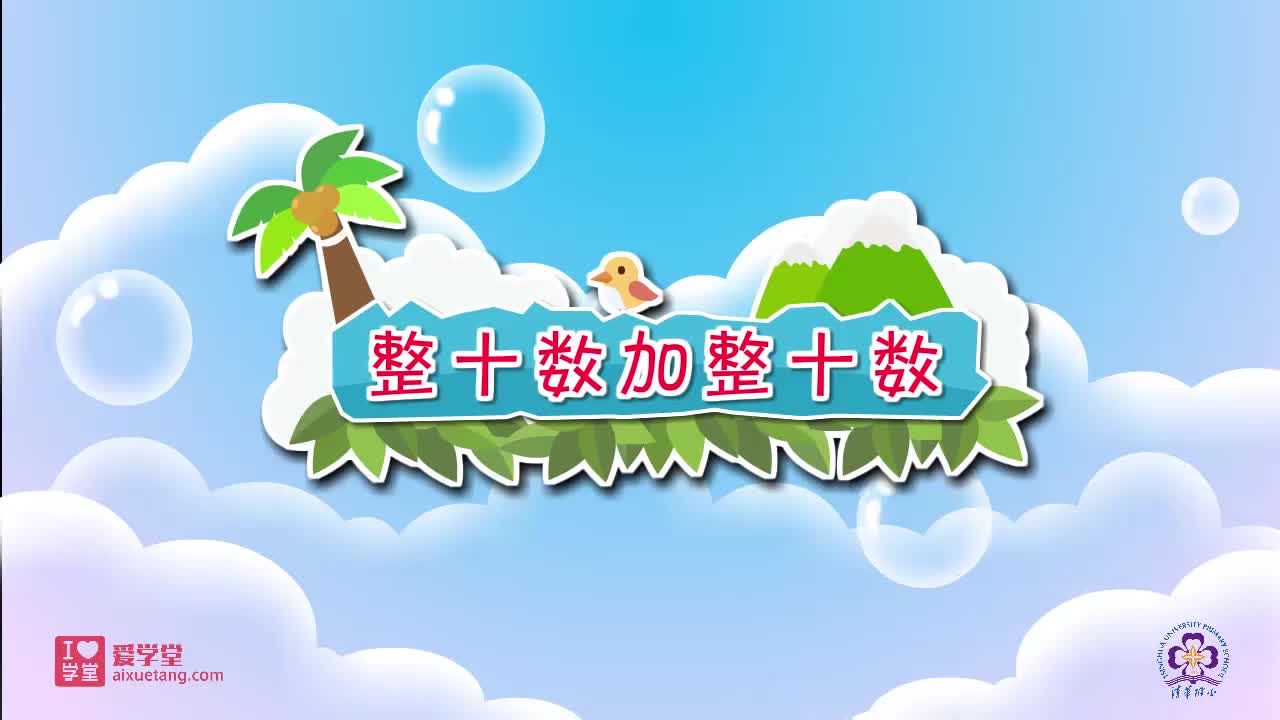 26.整十数加整十数