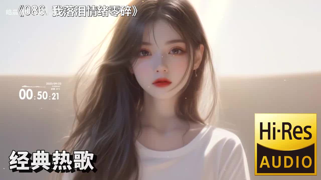 086. 我落泪情绪零碎