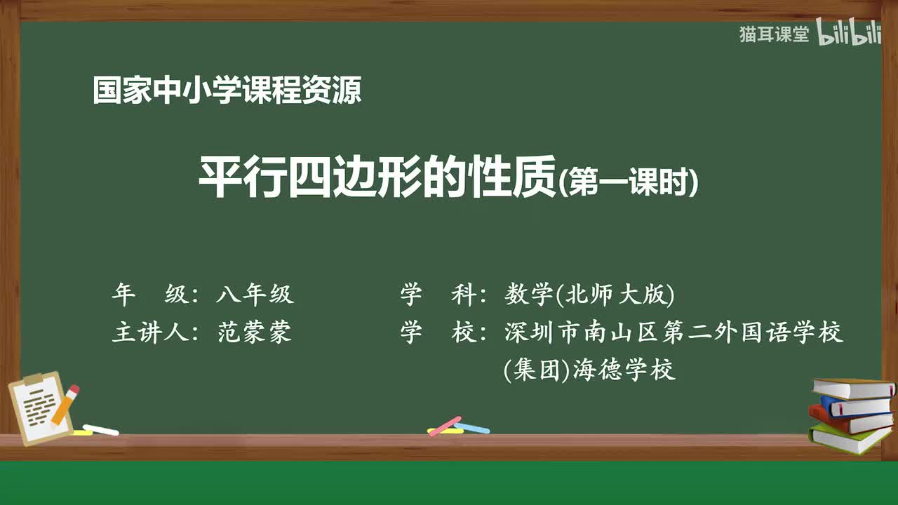 43 平行四边形的边和角的性质
