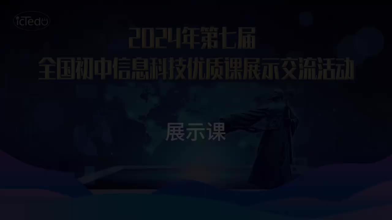 02 《探究互联网数据的传输规则》牟磊 展示课视频