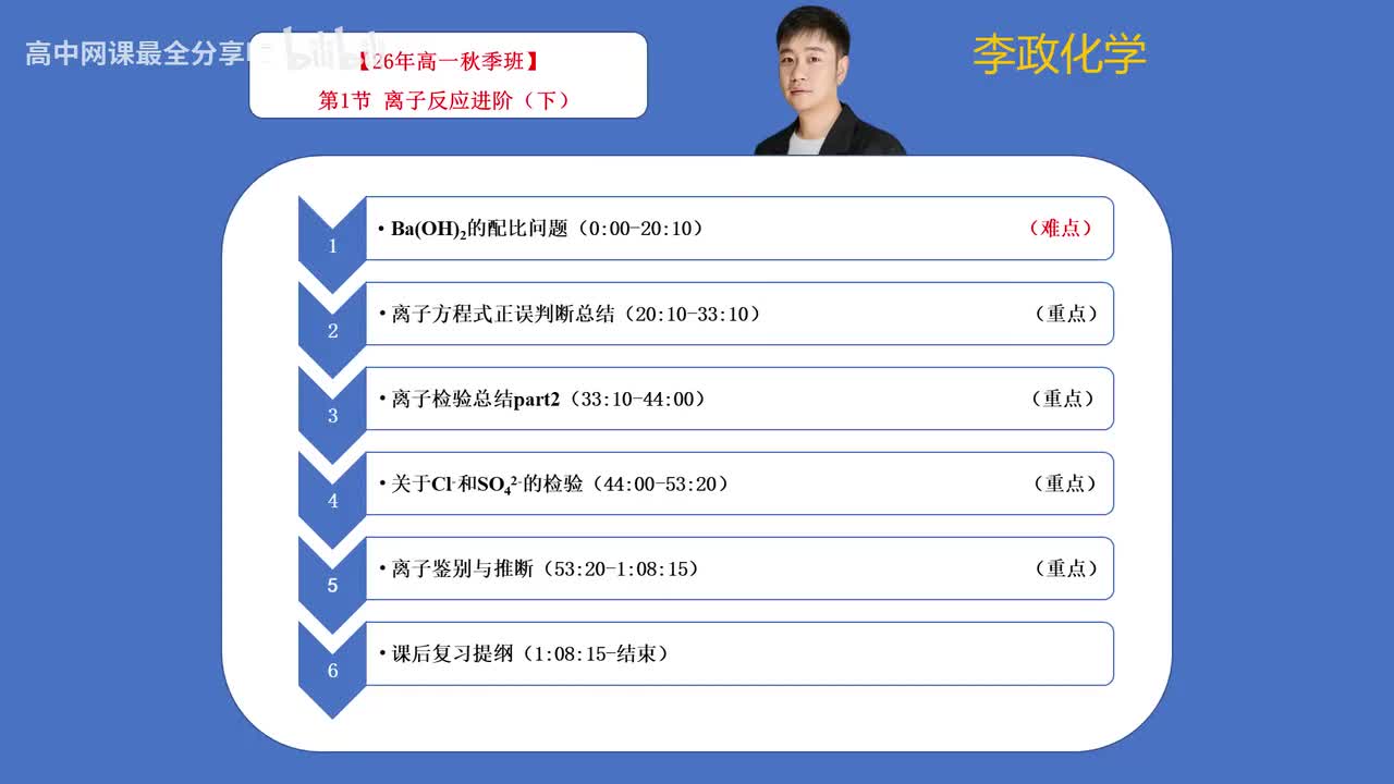 【秋季班】03.【第1讲】 离子反应进阶（下）