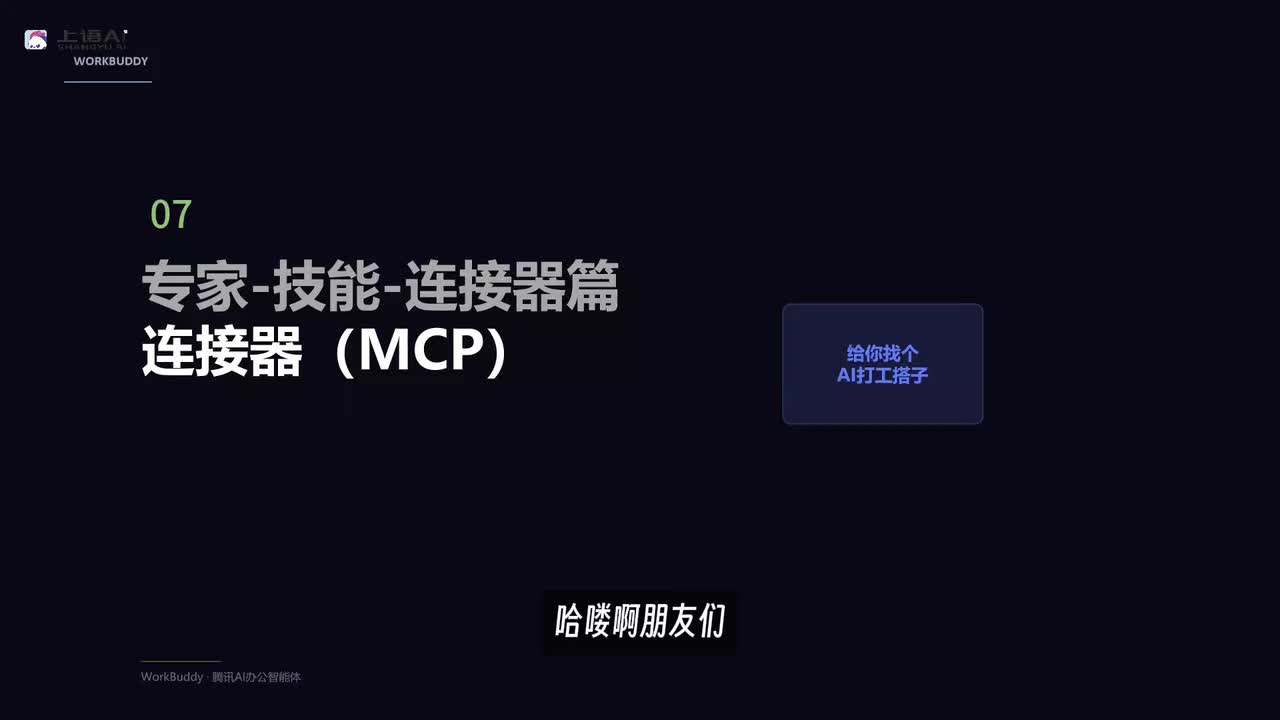【WorkBuddy教程】07-WorkBuddy连接器