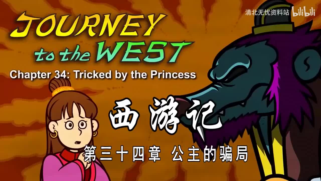 34-双语【Journey to the West】034 Tricked by the Princess