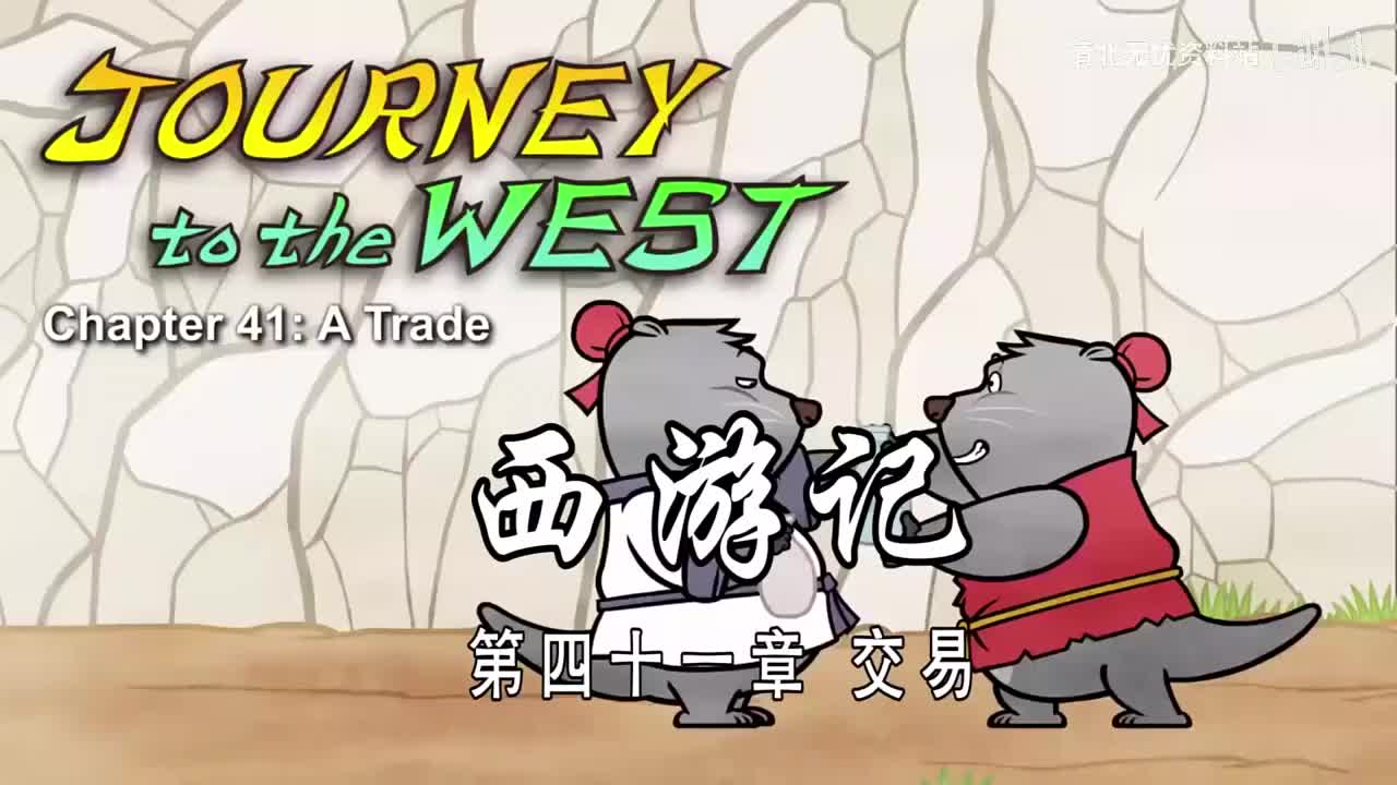 41-双语【Journey to the West】041 A Trade
