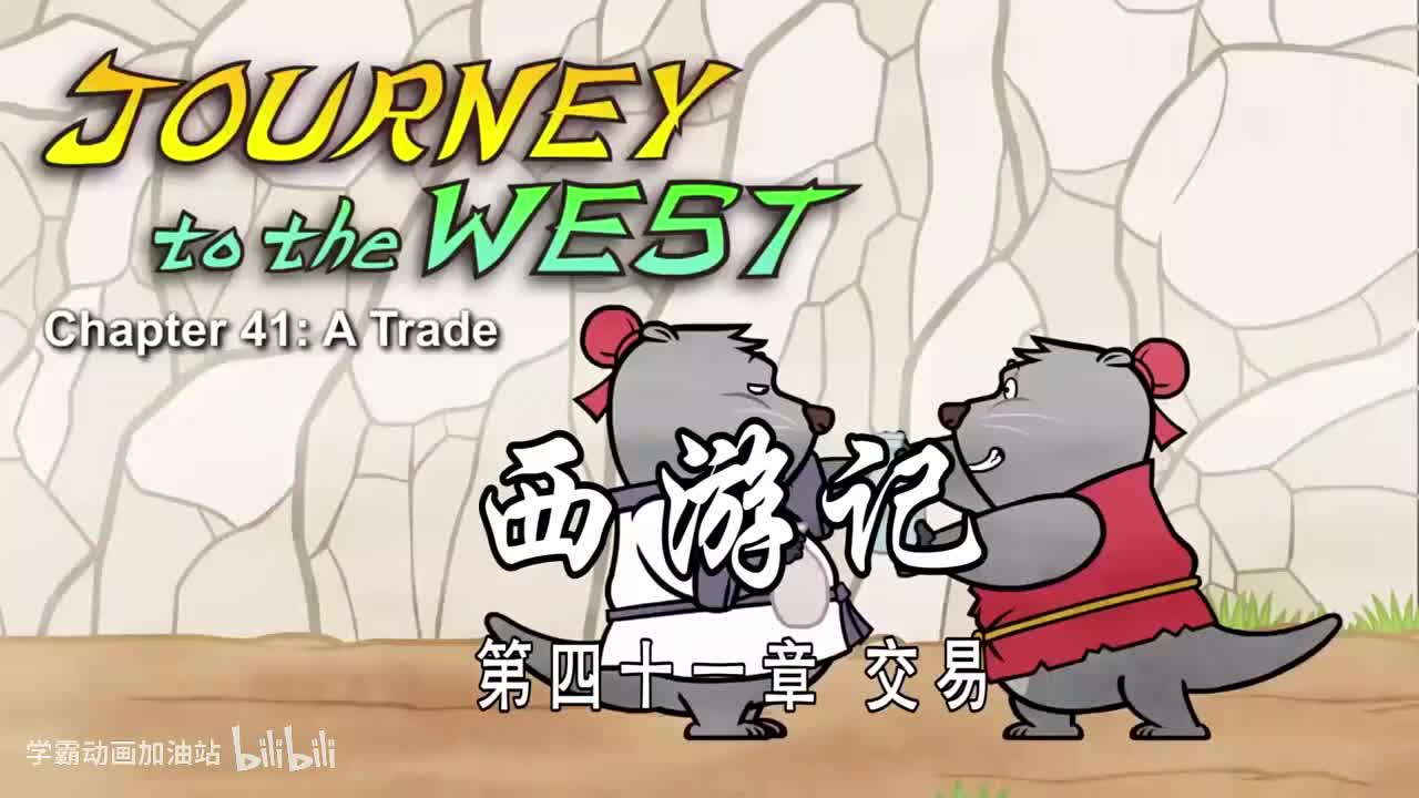 双语【Journey to the West】041 A Trade