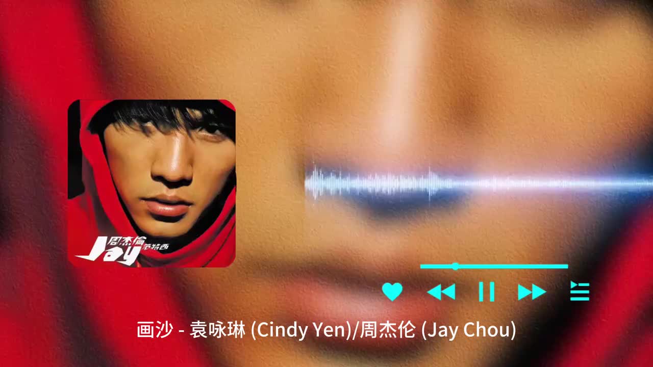 画沙 - 袁咏琳 _ 周杰伦