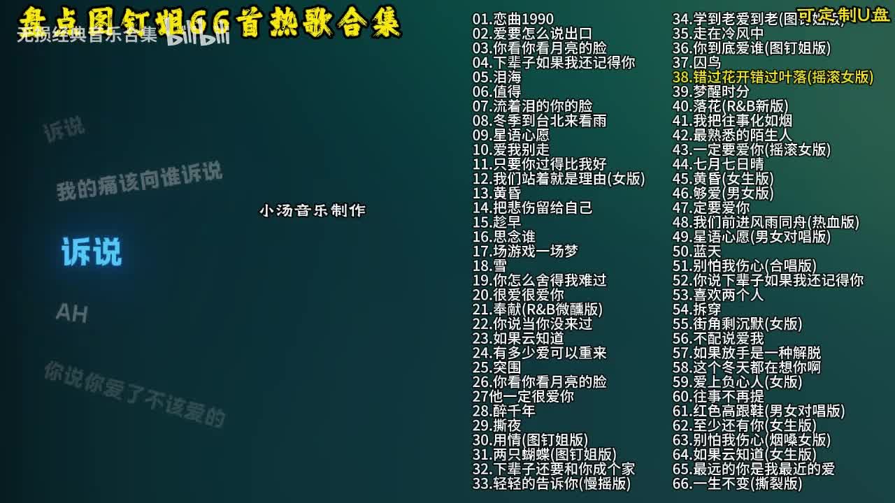 图钉姐66首歌曲合集-39