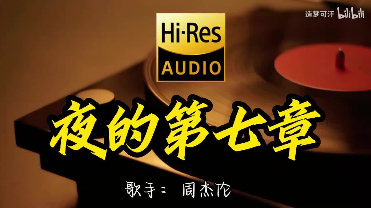 夜的第七章 - 周杰伦