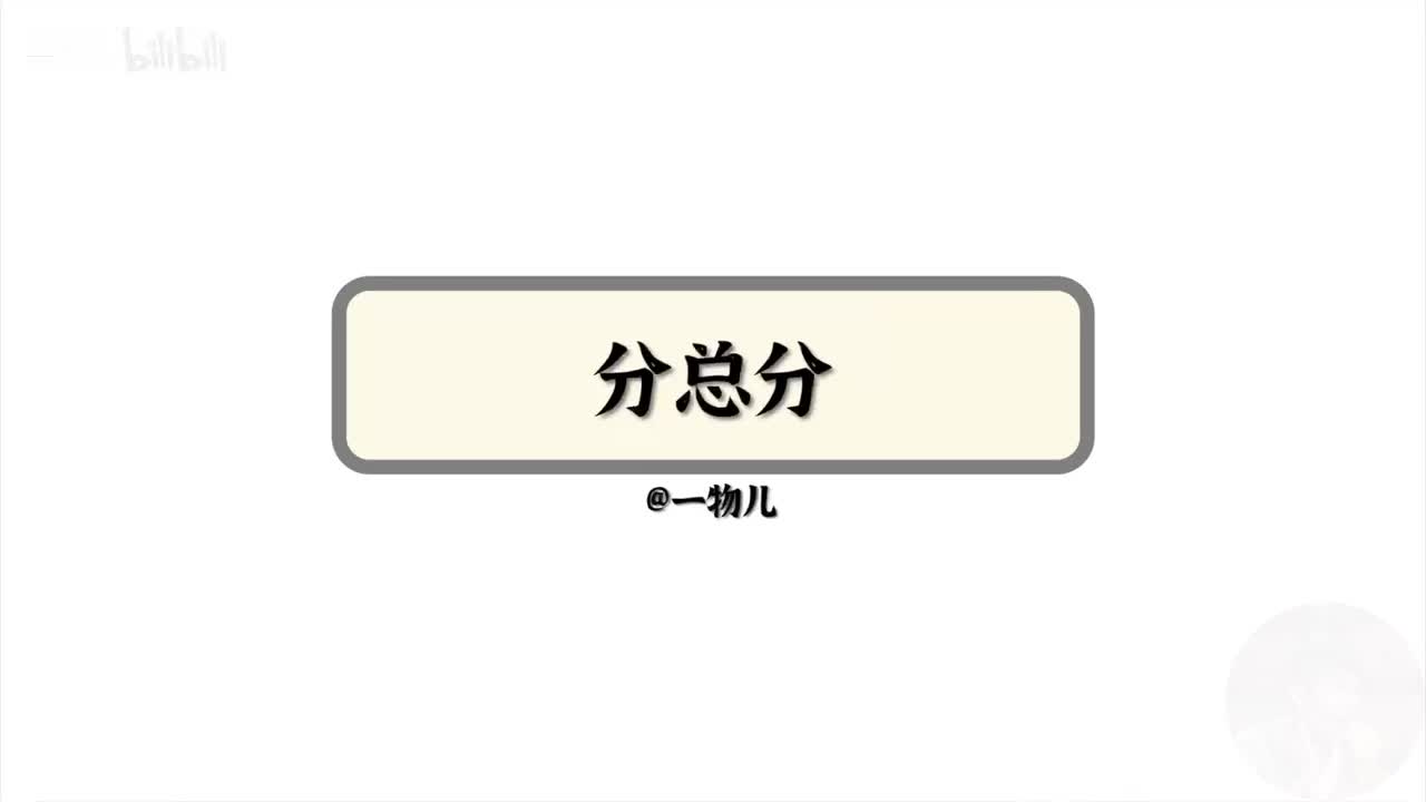【牛顿定律】4.3分总分解题法