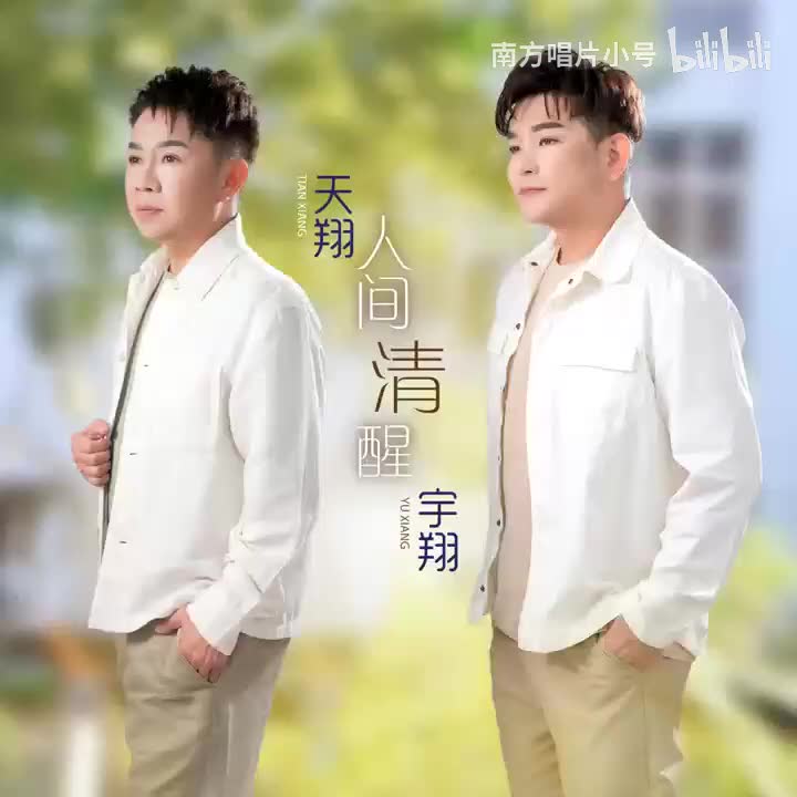 曲目100 天翔宇翔《这一个夜》（2025年《人间清醒》专辑）