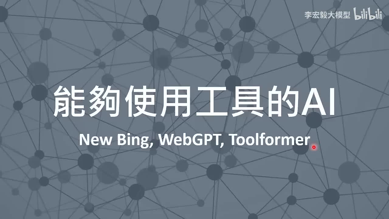 9.（延申）能够使用工具的AI：New Bing, WebGPT, Toolfo