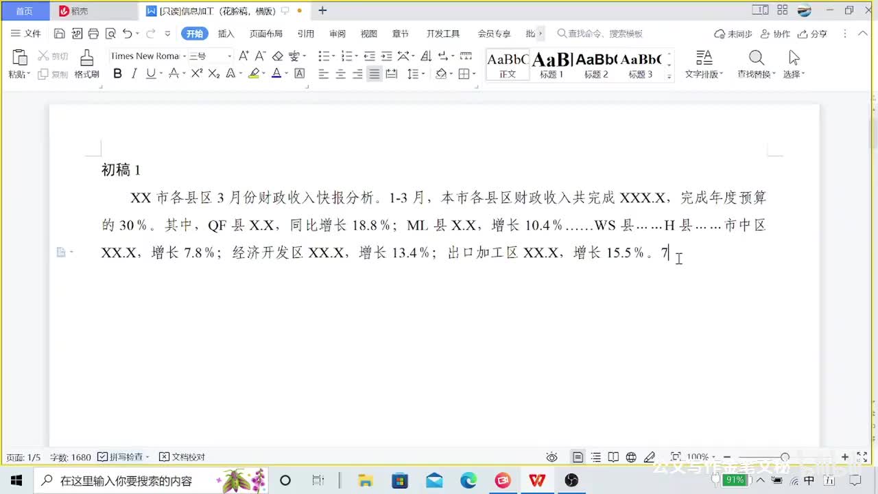 2-1—22节画龙点睛，一组信息稿件的修改实录