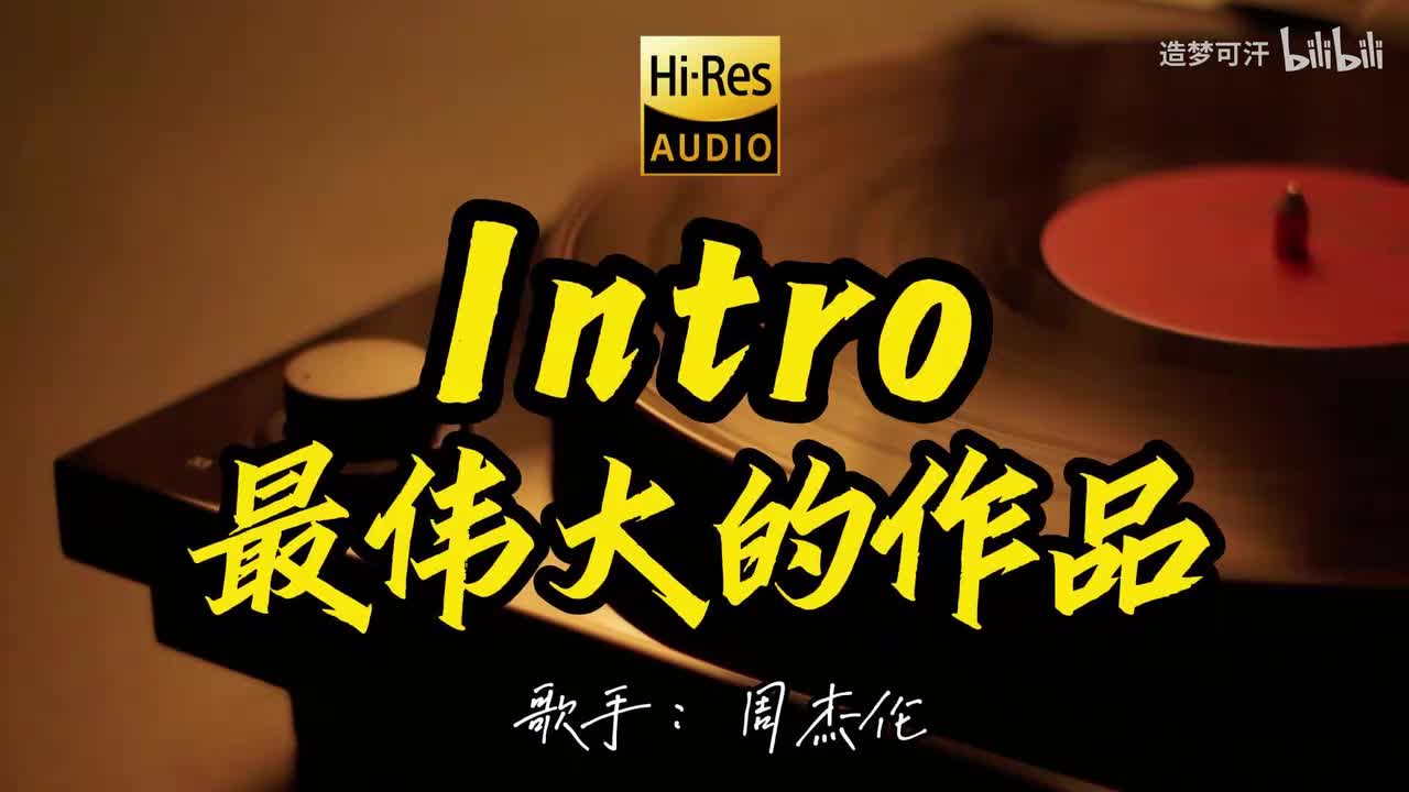 周杰伦 Intro&最伟大的作品