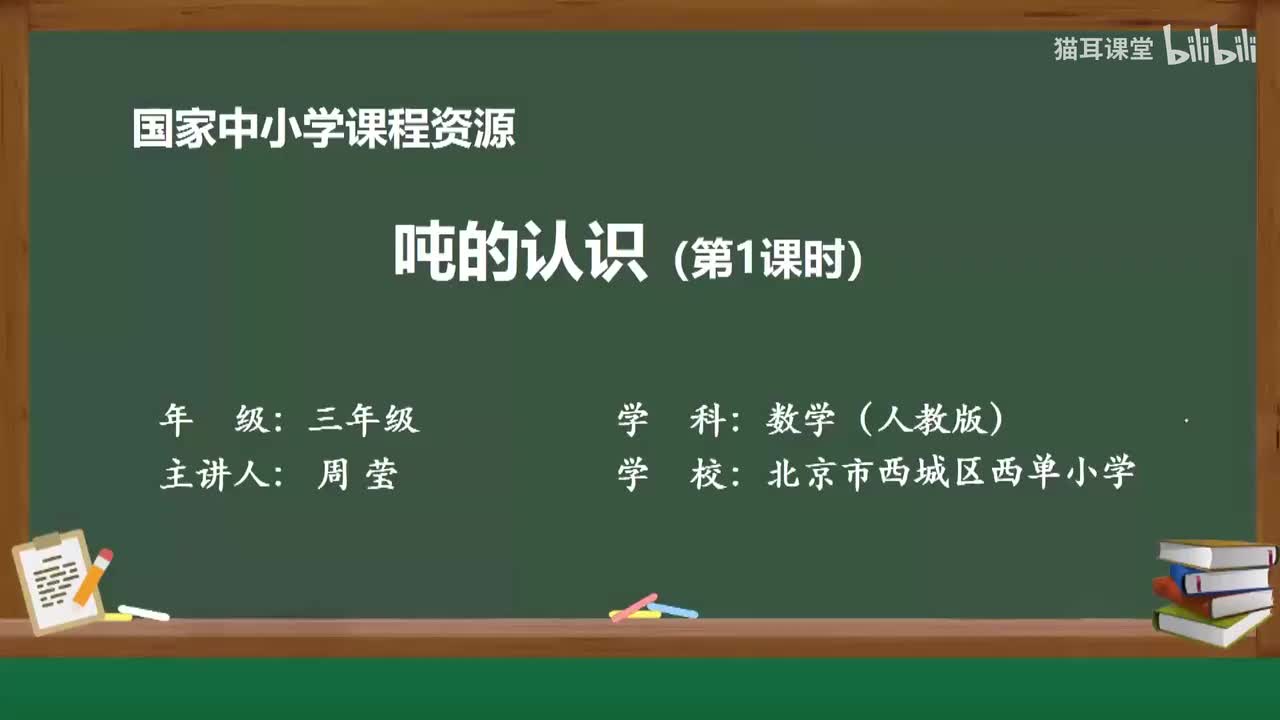 19 吨的认识（第一课时）