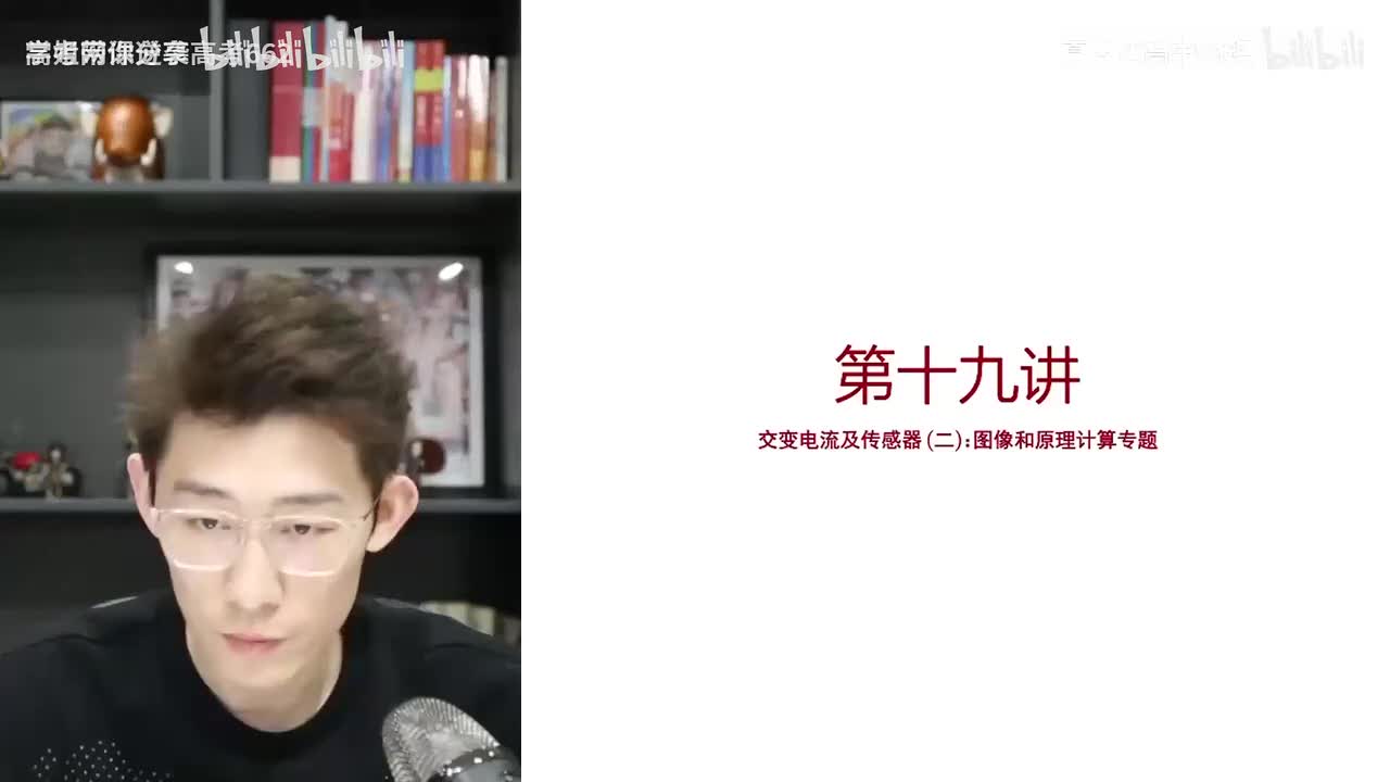 40.41.【秋季】交变电流-第19讲 交变电流及传感器（二）图像题和原理计算((Av114364476557755,P40)