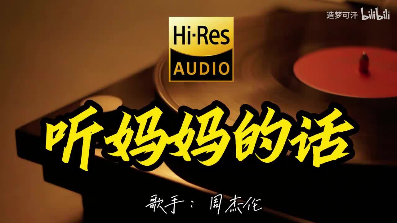 听妈妈的话 - 周杰伦