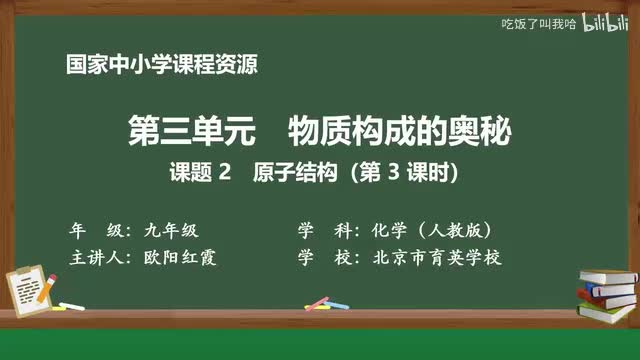 3.2 课题2_原子结构（第3课时）