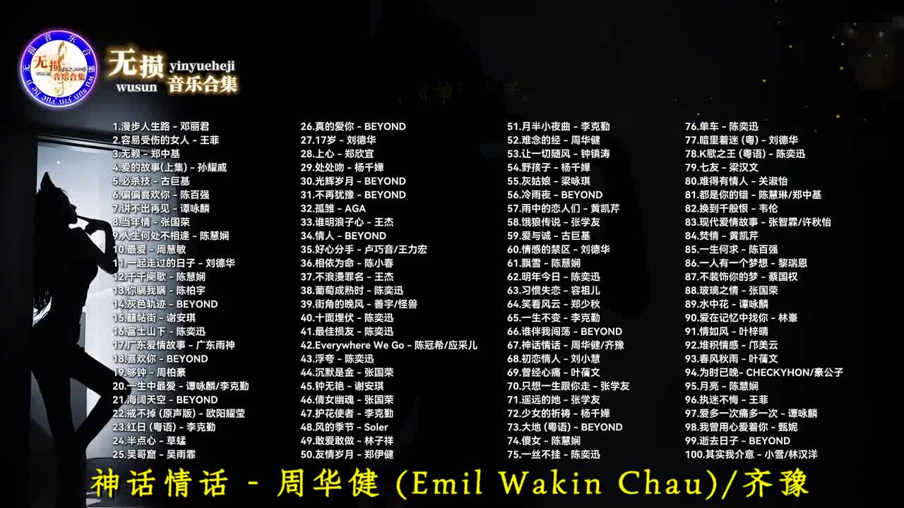 067. 神话情话 - 周华健、齐豫