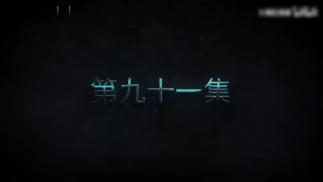 我一人单刷世界91-100集