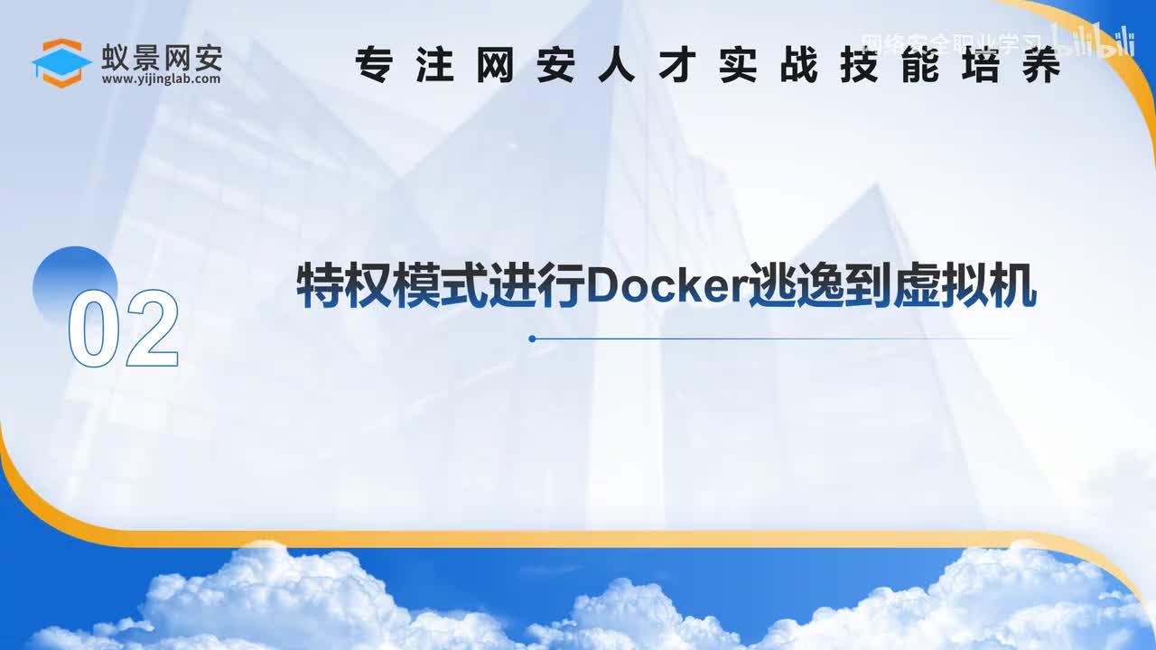 特权模式进行Docker逃逸到虚拟机