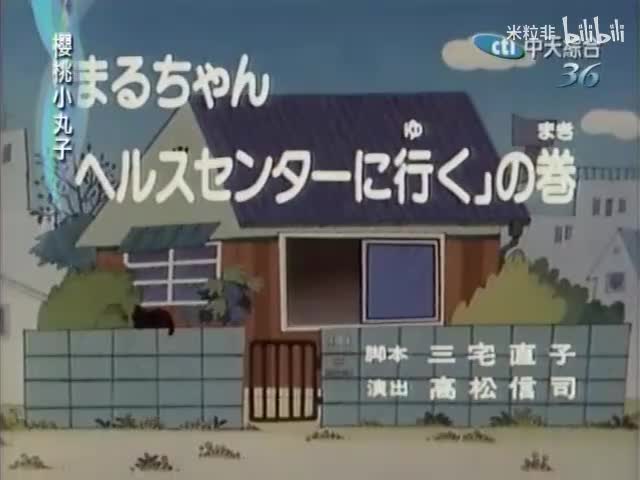 065 小丸子到健康中心去