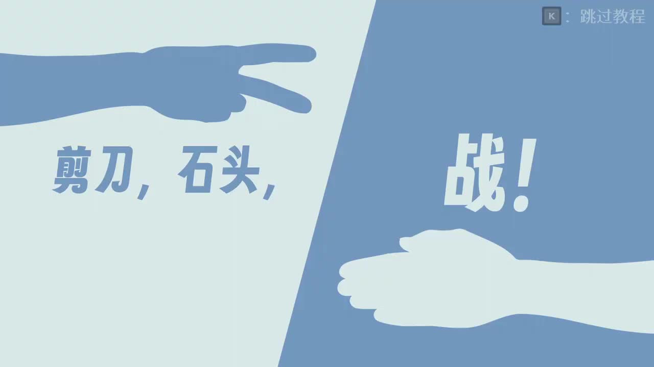 1-3 剪刀，石头，战！