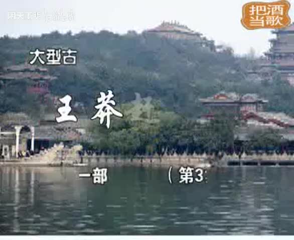豫剧《王莽赶刘秀》03 谢庆军 赵辉 孙海涛 郭玉珠 高敏