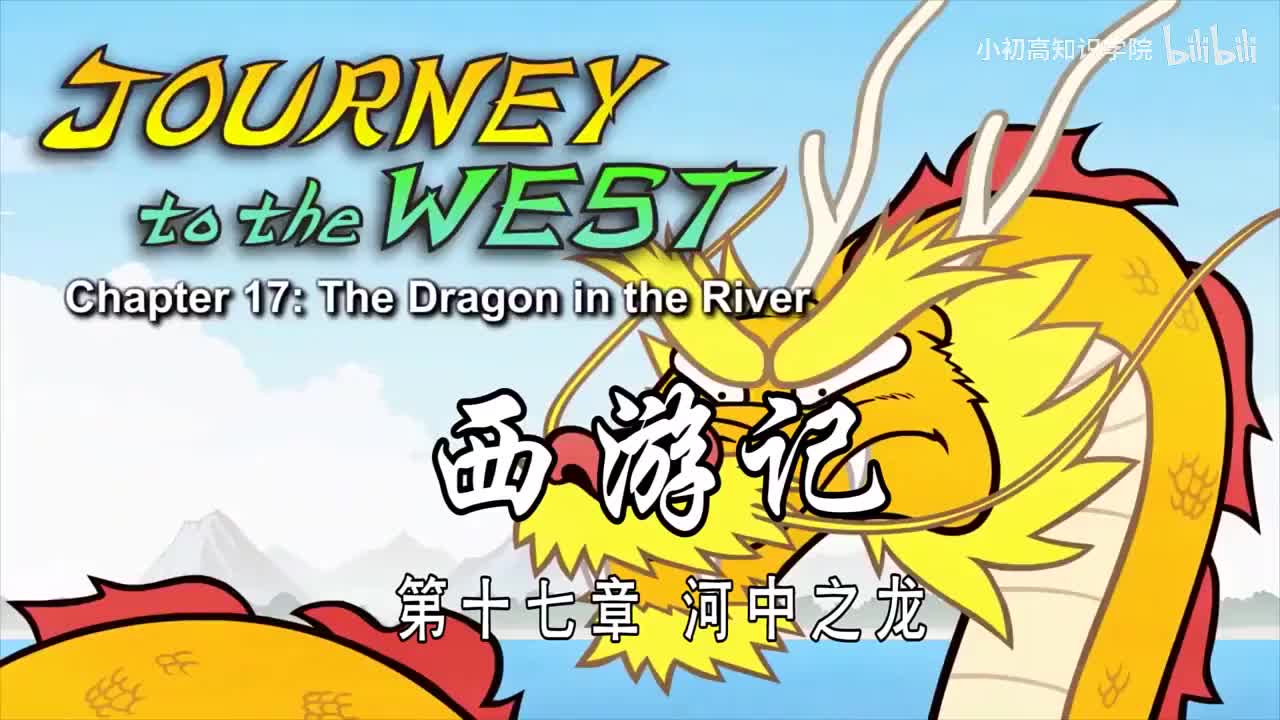 17-双语【Journey to the West】017 The Dragon in the River
