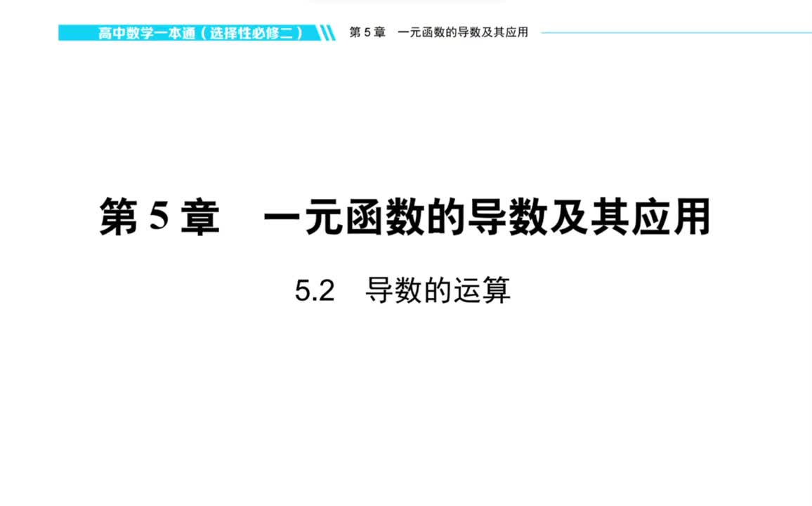 【方法】5.2：导数的运算