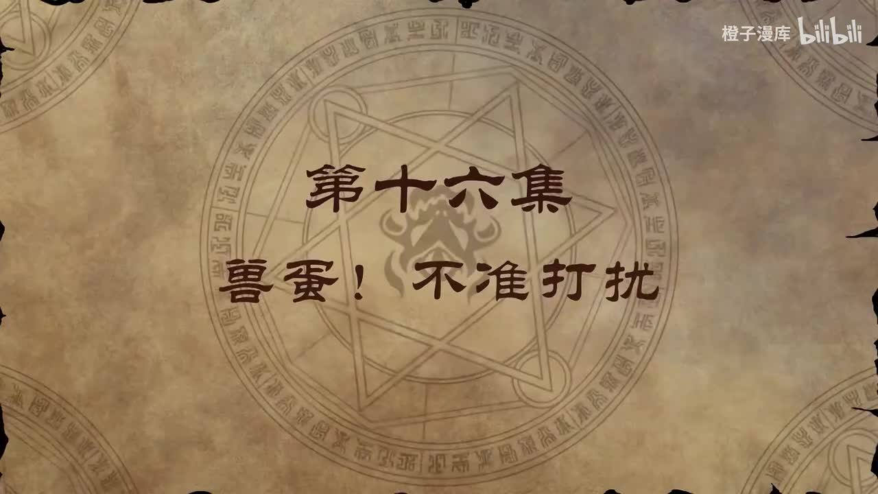 16. 兽蛋！不准打扰