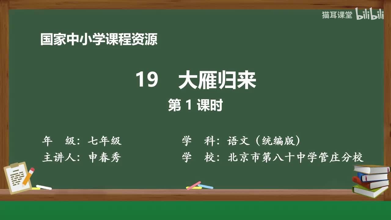 49 大雁归来（第1课时）