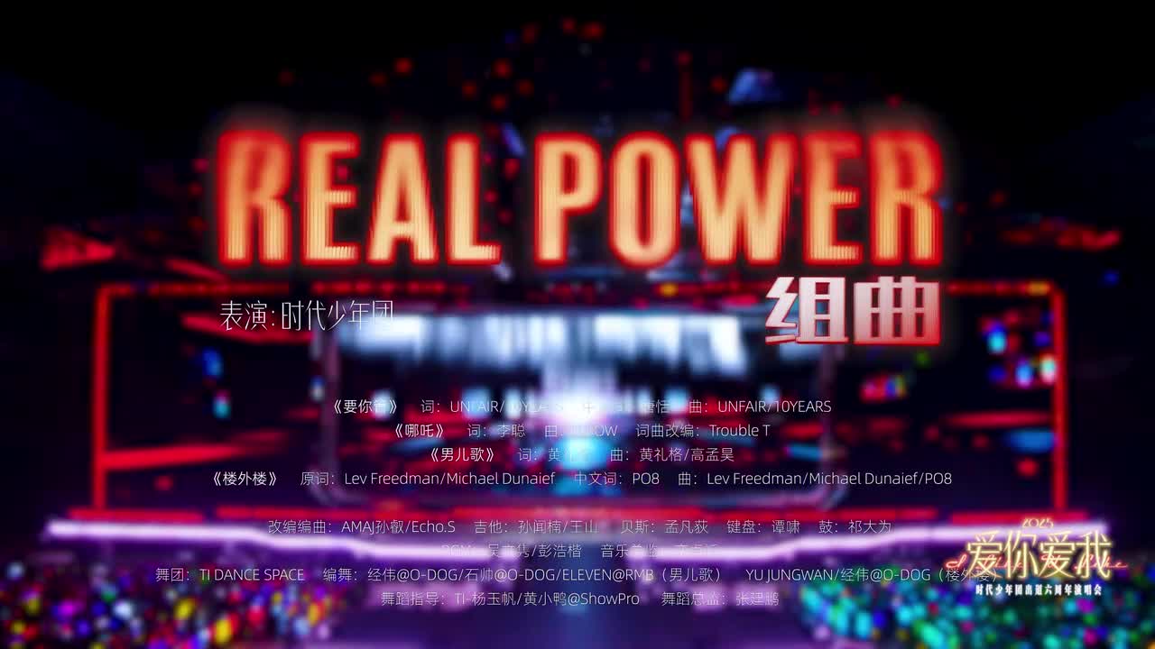 REAL POWER 组曲