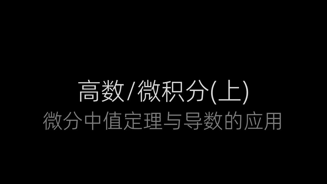 19、微分中值定理