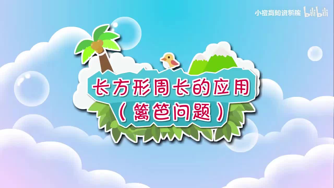 172-三年级上：28.长方形周长的应用（篱笆问题）