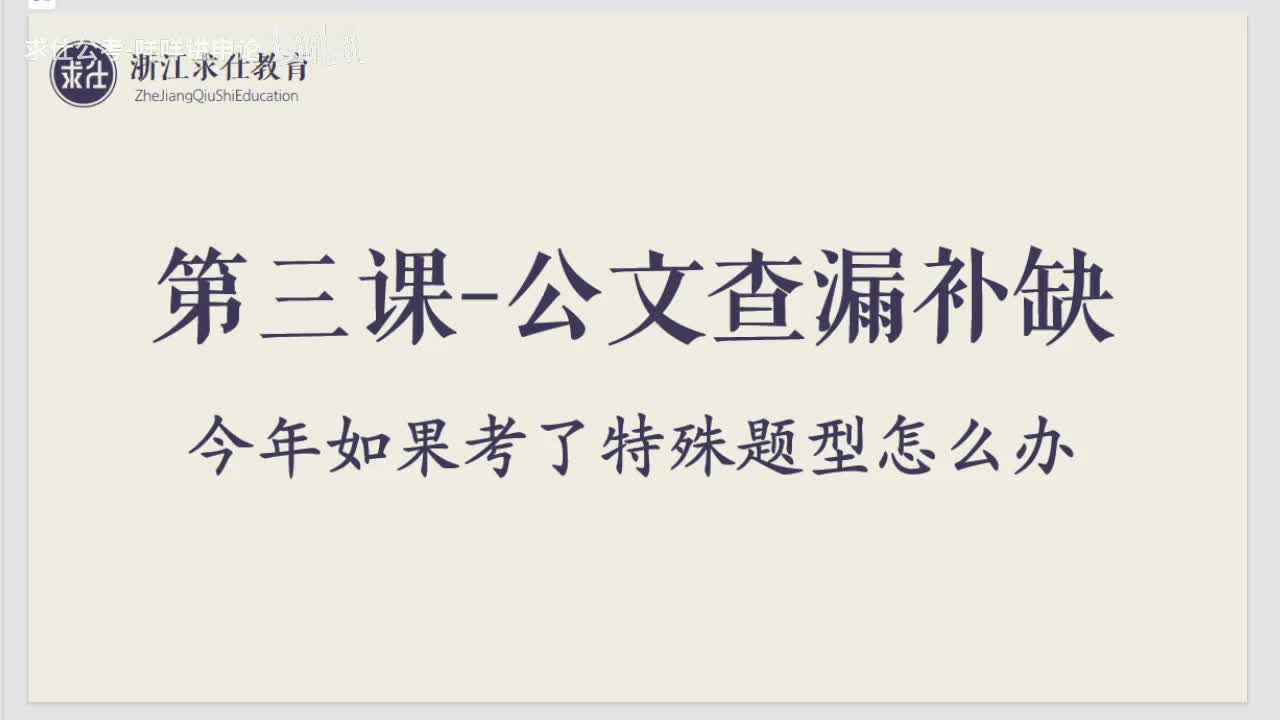 第五讲：公文查漏补缺-除了短评浙选还考什么？（含2022年浙选公文）