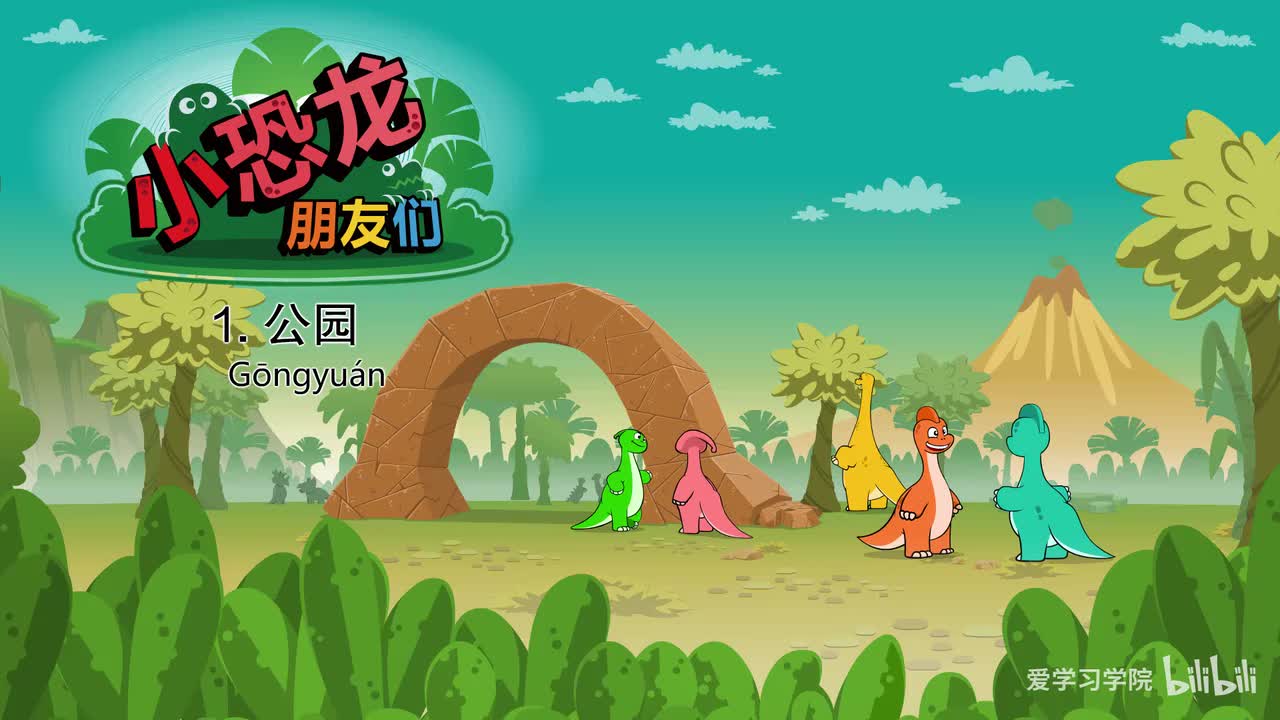第1级7、《小恐龙朋友们》《Dino Buddies》