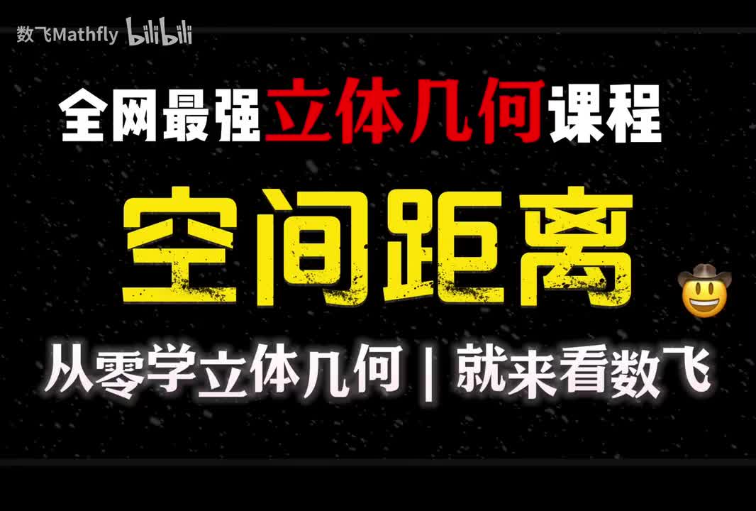 立几5.空间距离