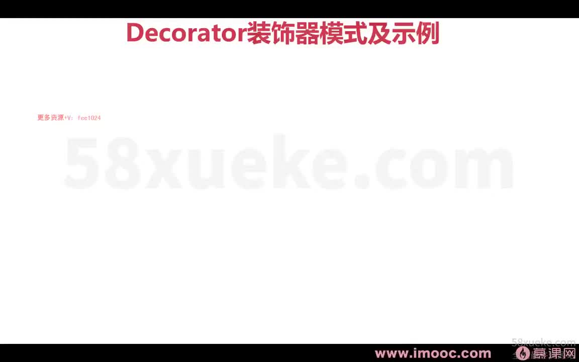 [2.2.1.4]--1-4 装饰器模式及示例1