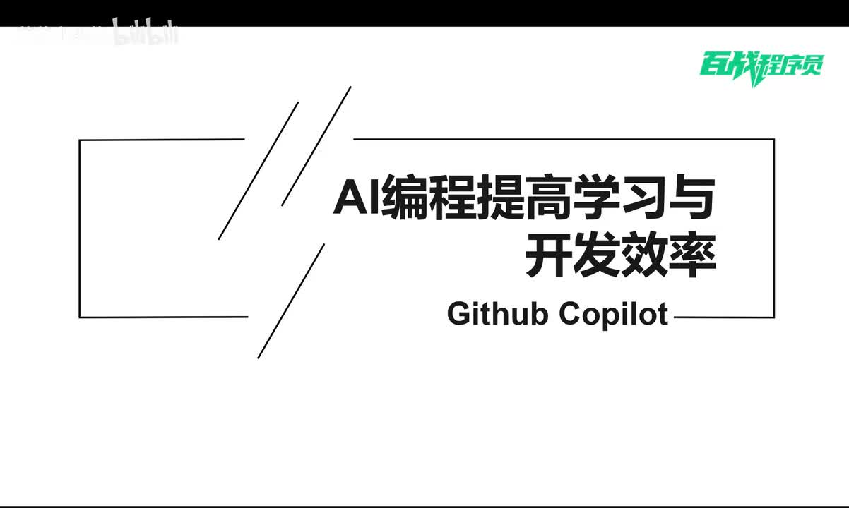04_AI编程提高学习与开发效率