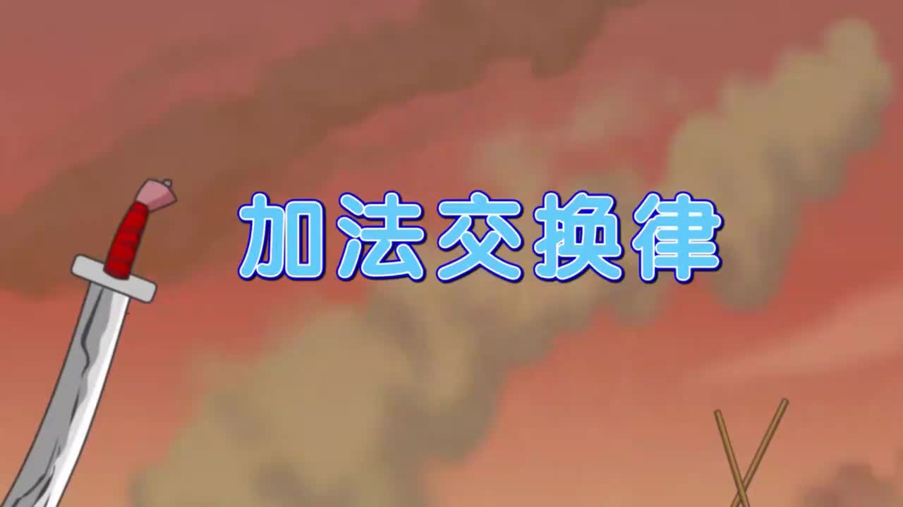 四年级下册7、第七讲_加法交换律