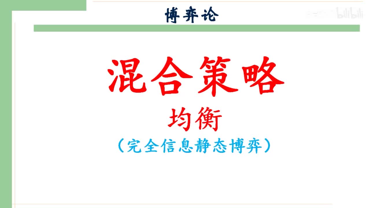 44-1.混合策略均衡