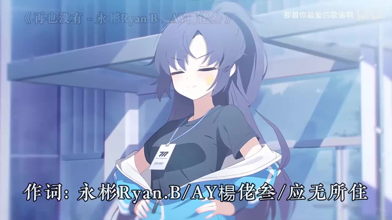 082. 再也没有 - 永彬Ryan.B、AY楊佬叁