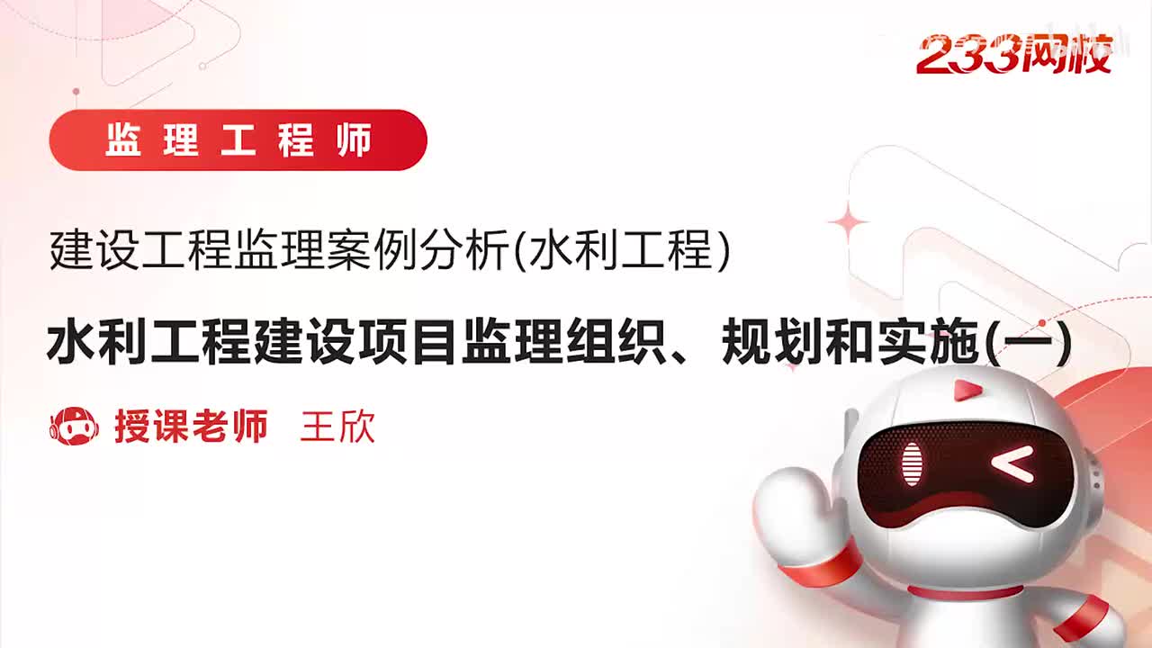 9-水利工程建设项目监理组织、规划和实施（一）