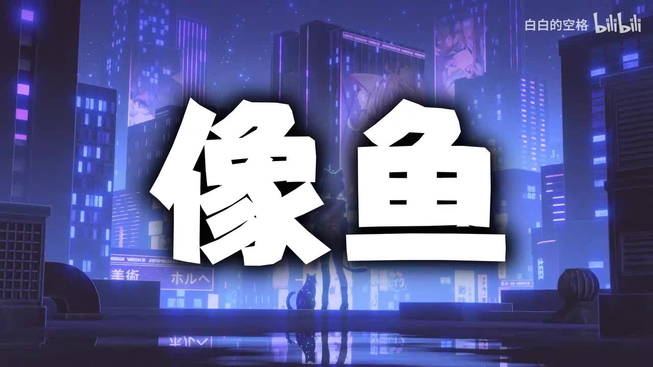 122.像鱼