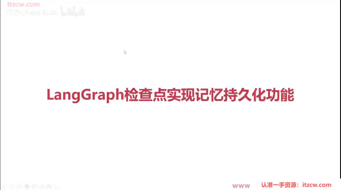 6-2-7 LangGraph检查点实现记忆持久化功能