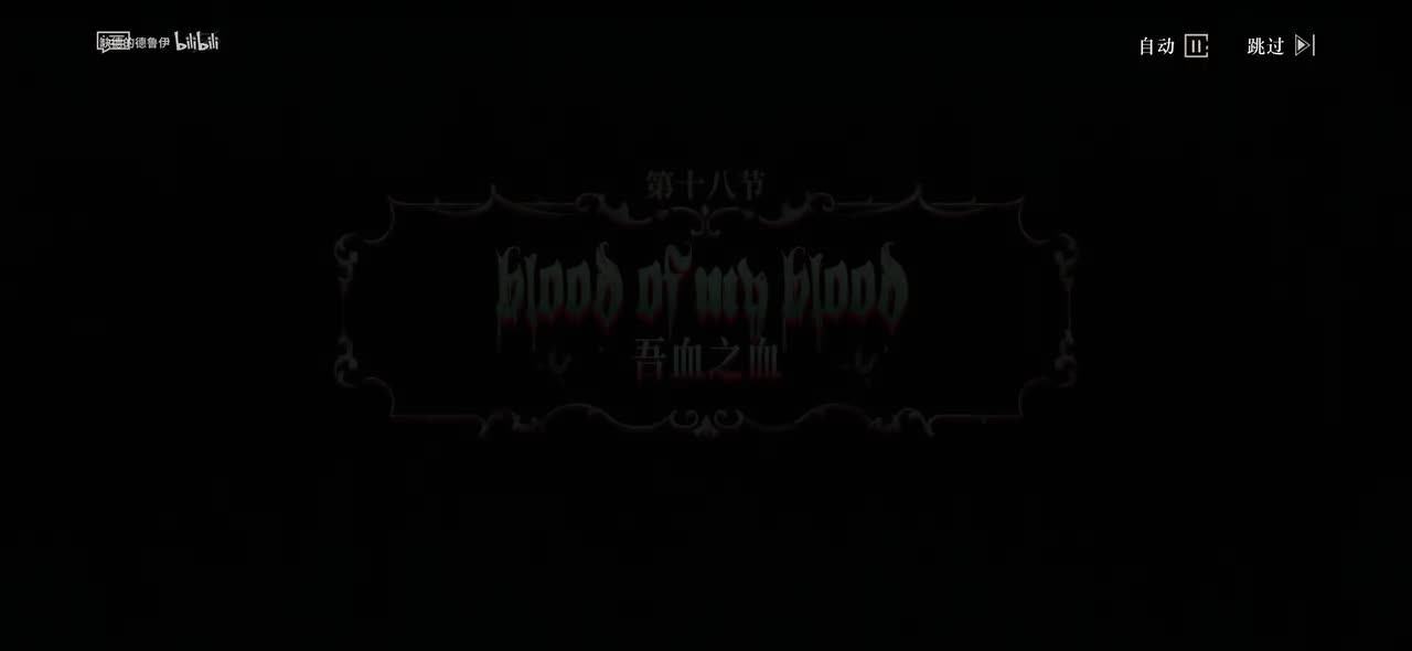18.吾血之血(暮色下的宣言依然响亮，从过去到现在，从未改变。)