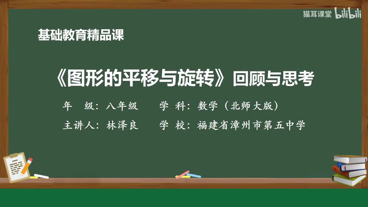 28 回顾与思考 图形的平移与旋转