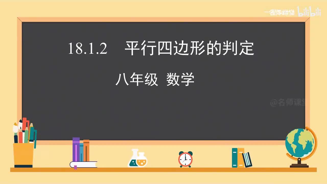 第9课时 平行四边形的判定