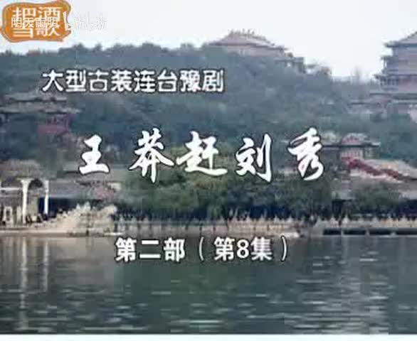豫剧《王莽赶刘秀》18 谢庆军 赵辉 孙海涛 郭玉珠 高敏
