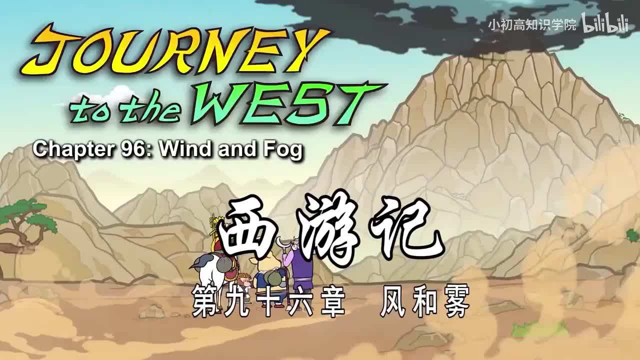 96-双语【Journey to the West】096 Wind and Fog